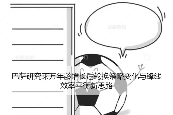 ba-sa-yan-jiu-lai-wan-nian-ling-zeng-zhang-hou-lun-huan-ce-lve-bian-hua-yu-feng-xian-xiao-lv-ping-heng-xin-si-lu-3-523.jpg