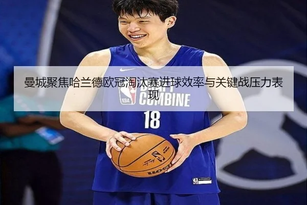 man-cheng-ju-jiao-ha-lan-de-ou-guan-tao-tai-sai-jin-qiu-xiao-lv-yu-guan-jian-zhan-ya-li-biao-xian-3-907.jpg