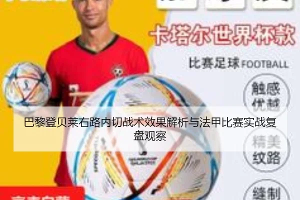 巴黎登贝莱右路内切战术效果解析与法甲比赛实战复盘观察