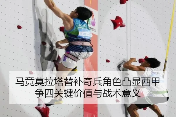 马竞莫拉塔替补奇兵角色凸显西甲争四关键价值与战术意义