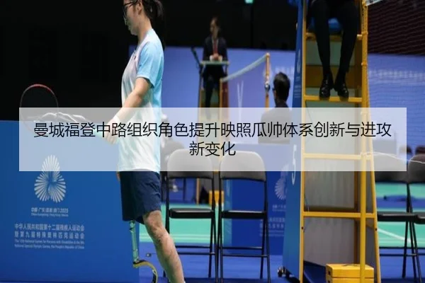 曼城福登中路组织角色提升映照瓜帅体系创新与进攻新变化