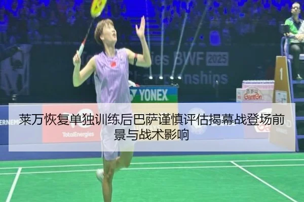 莱万恢复单独训练后巴萨谨慎评估揭幕战登场前景与战术影响